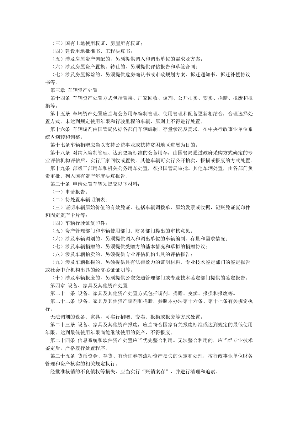 国有资产处置管理办法_第2页