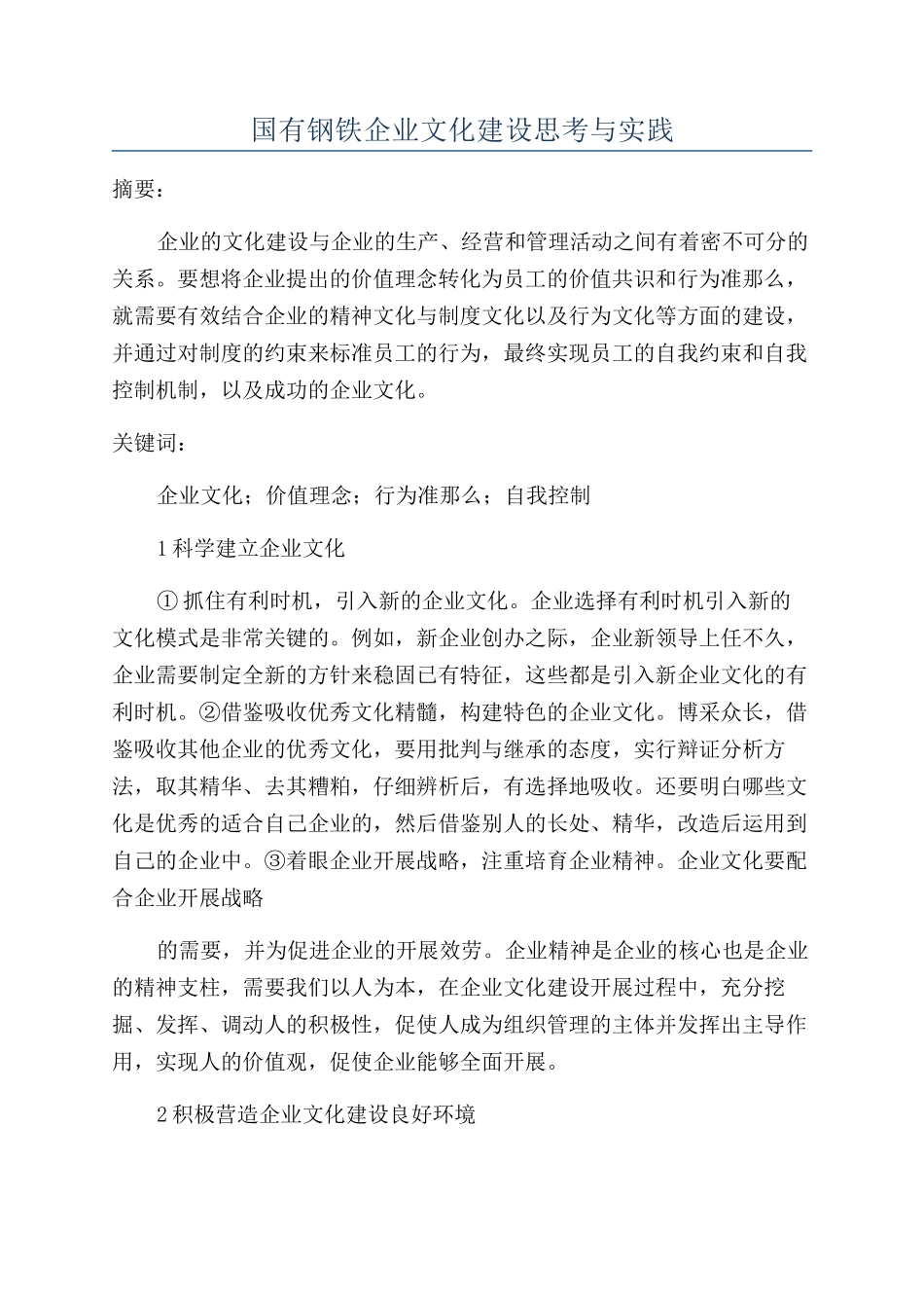 国有钢铁企业文化建设思考与实践_第1页