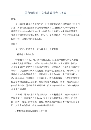 国有钢铁企业文化建设思考与实践