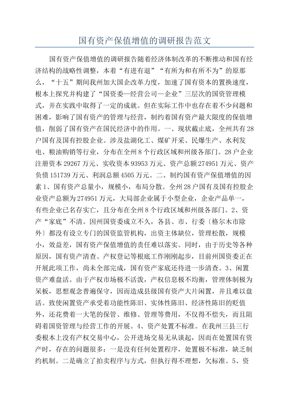 国有资产保值增值的调研报告范文_第1页
