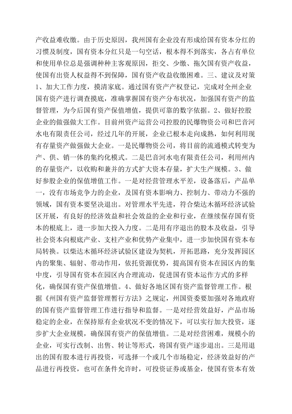 国有资产保值增值的调研报告范文_第2页