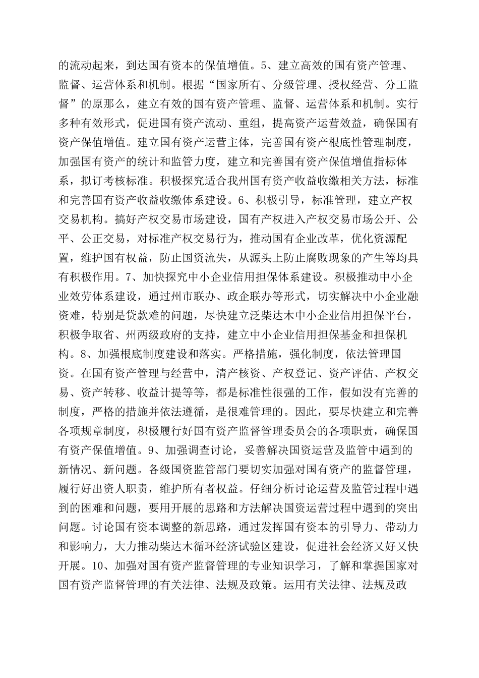 国有资产保值增值的调研报告范文_第3页