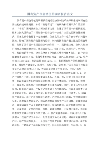 国有资产保值增值的调研报告范文