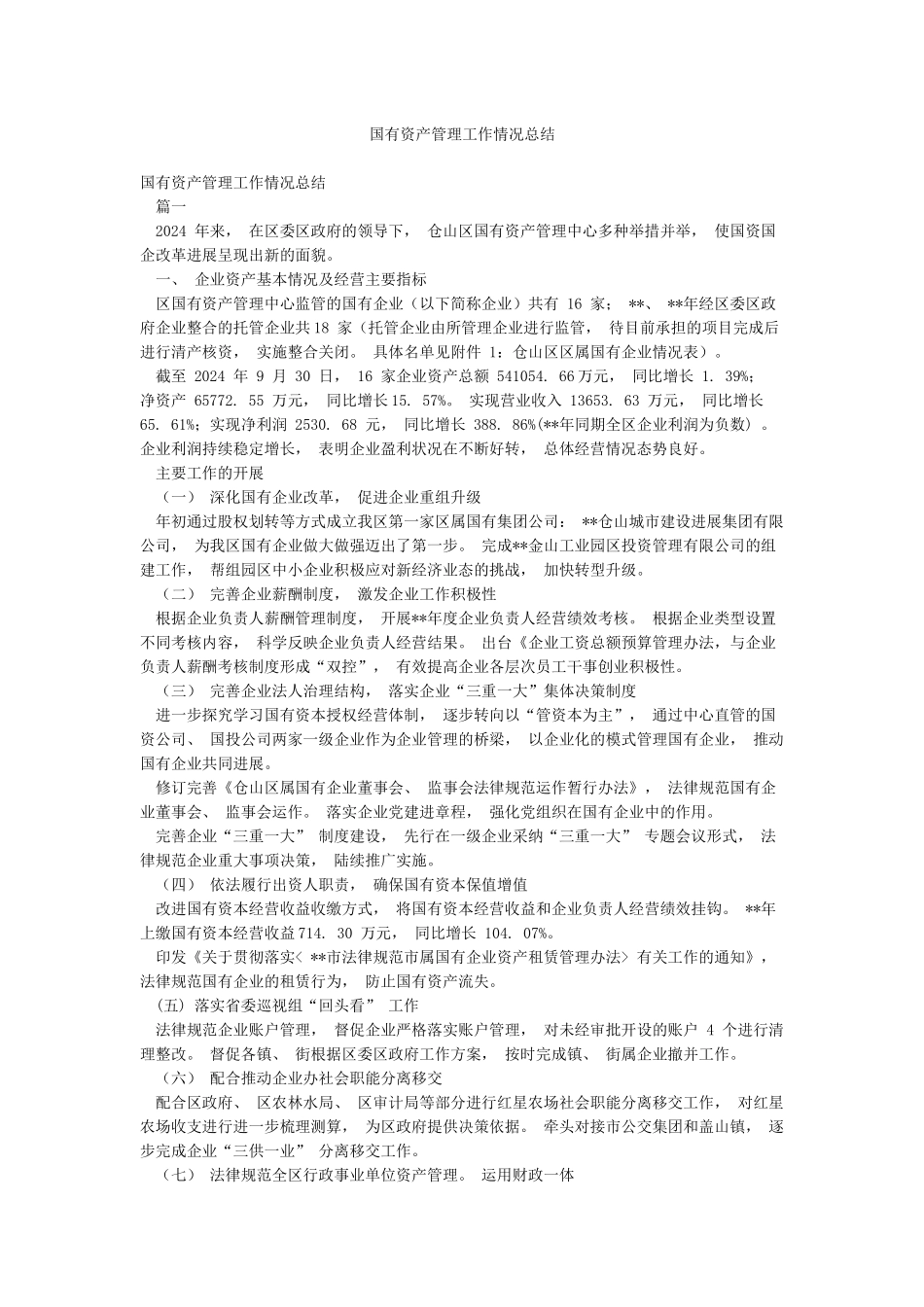 国有资产管理工作情况总结_第1页