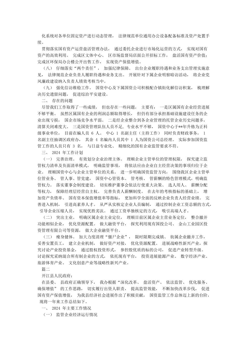 国有资产管理工作情况总结_第2页