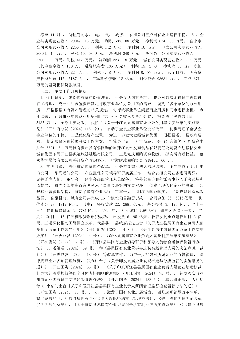 国有资产管理工作情况总结_第3页