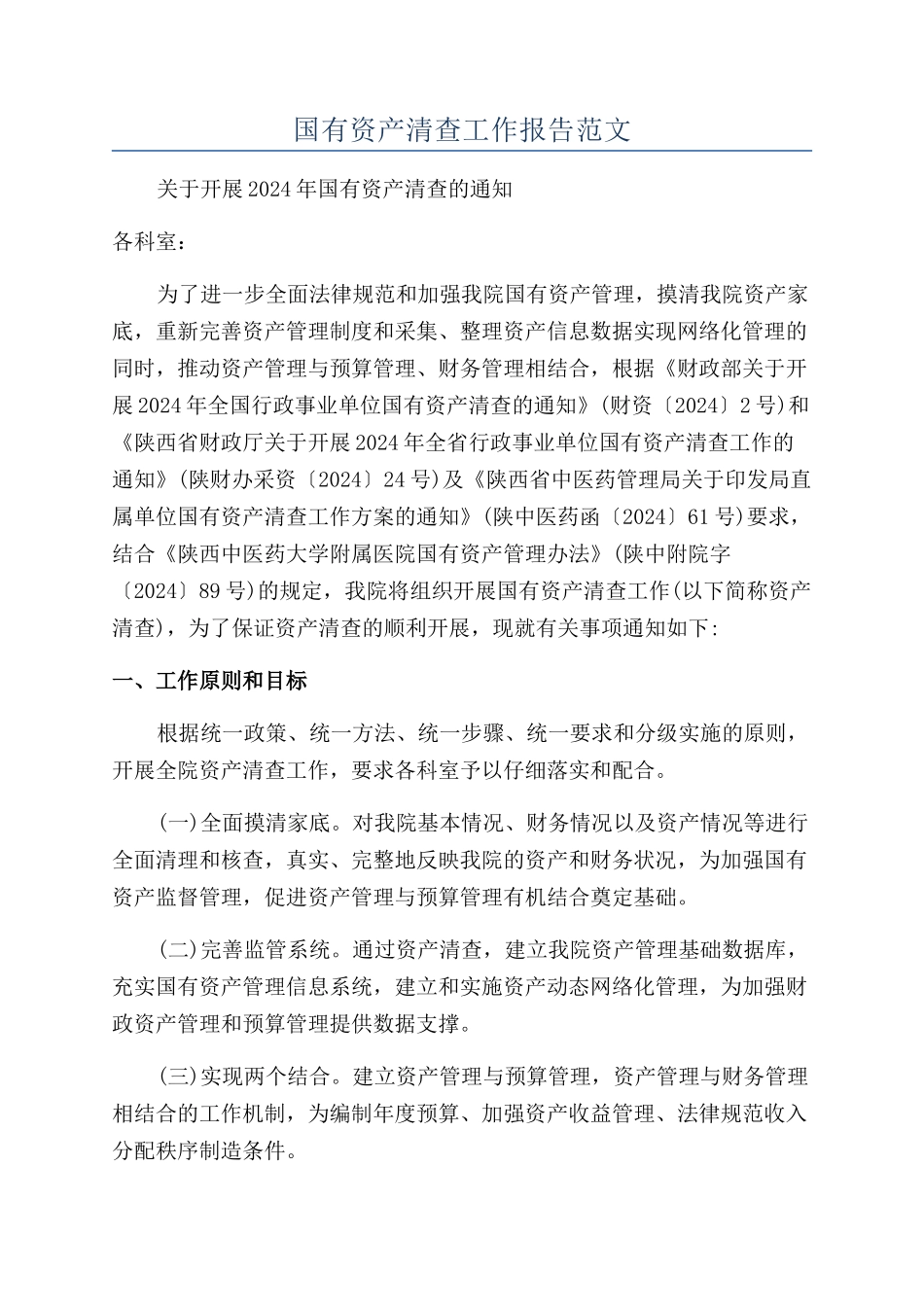 国有资产清查工作报告范文_第1页