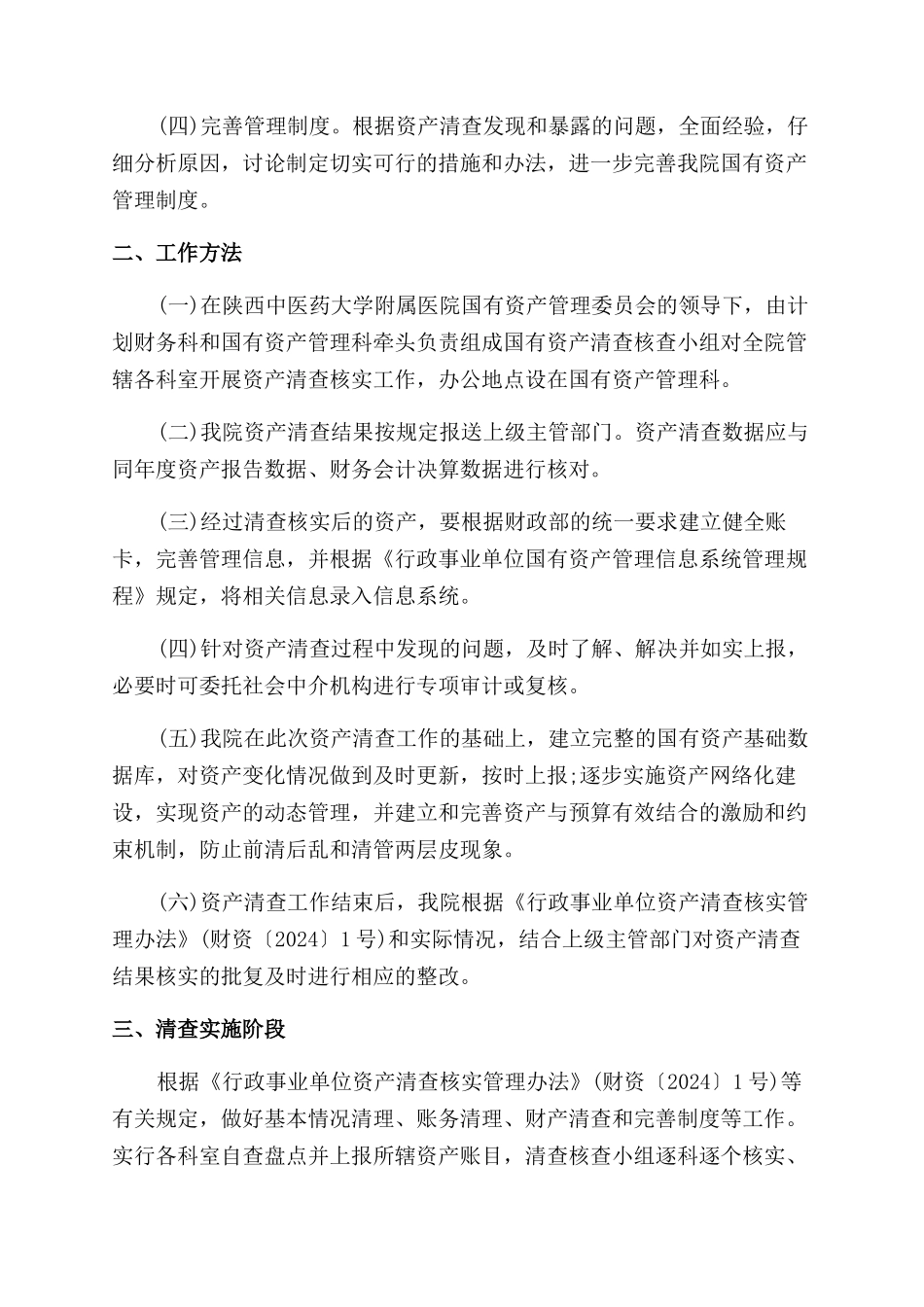 国有资产清查工作报告范文_第2页