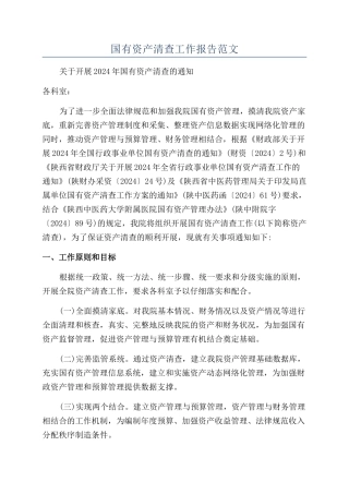 国有资产清查工作报告范文