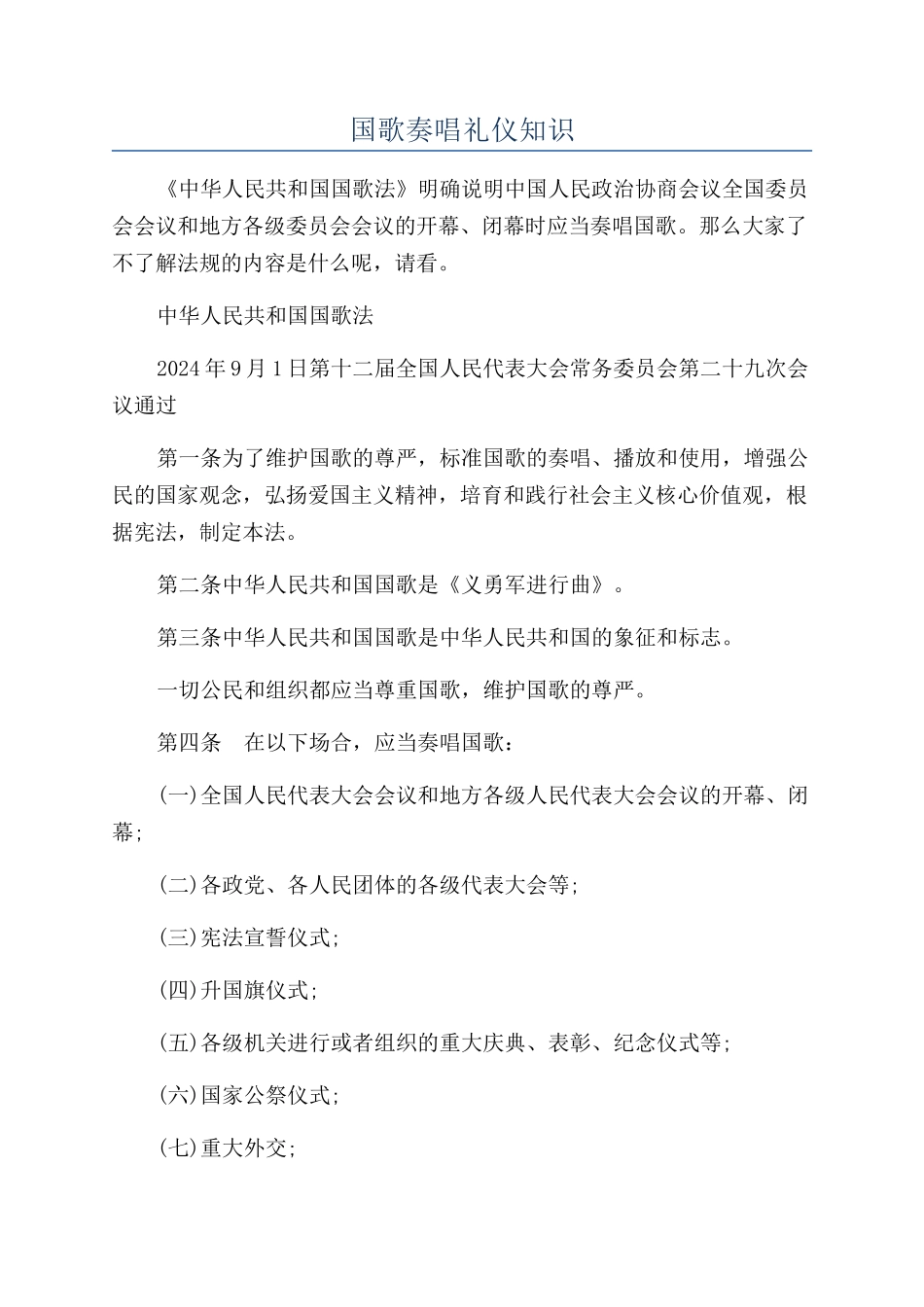 国歌奏唱礼仪知识_第1页