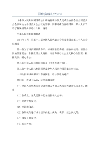 国歌奏唱礼仪知识