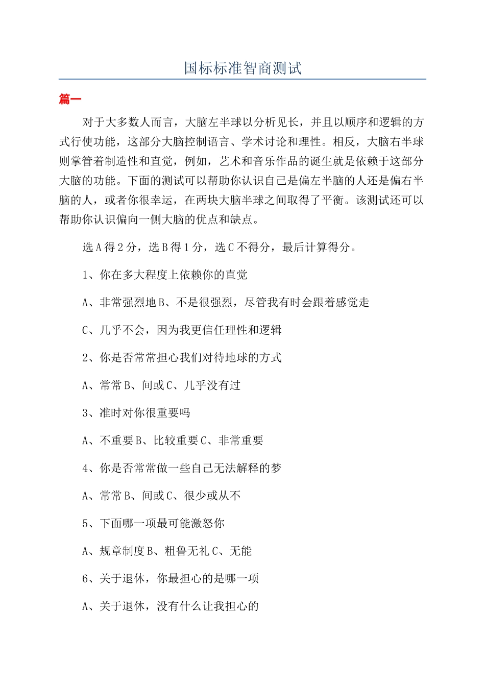 国标标准智商测试_第1页