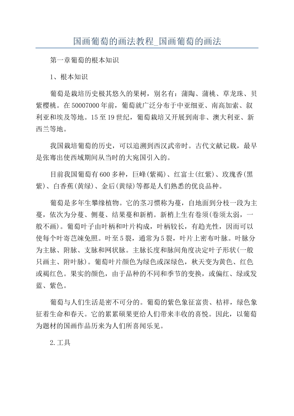 国画葡萄的画法教程-国画葡萄的画法_第1页