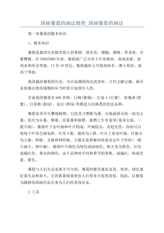 国画葡萄的画法教程-国画葡萄的画法