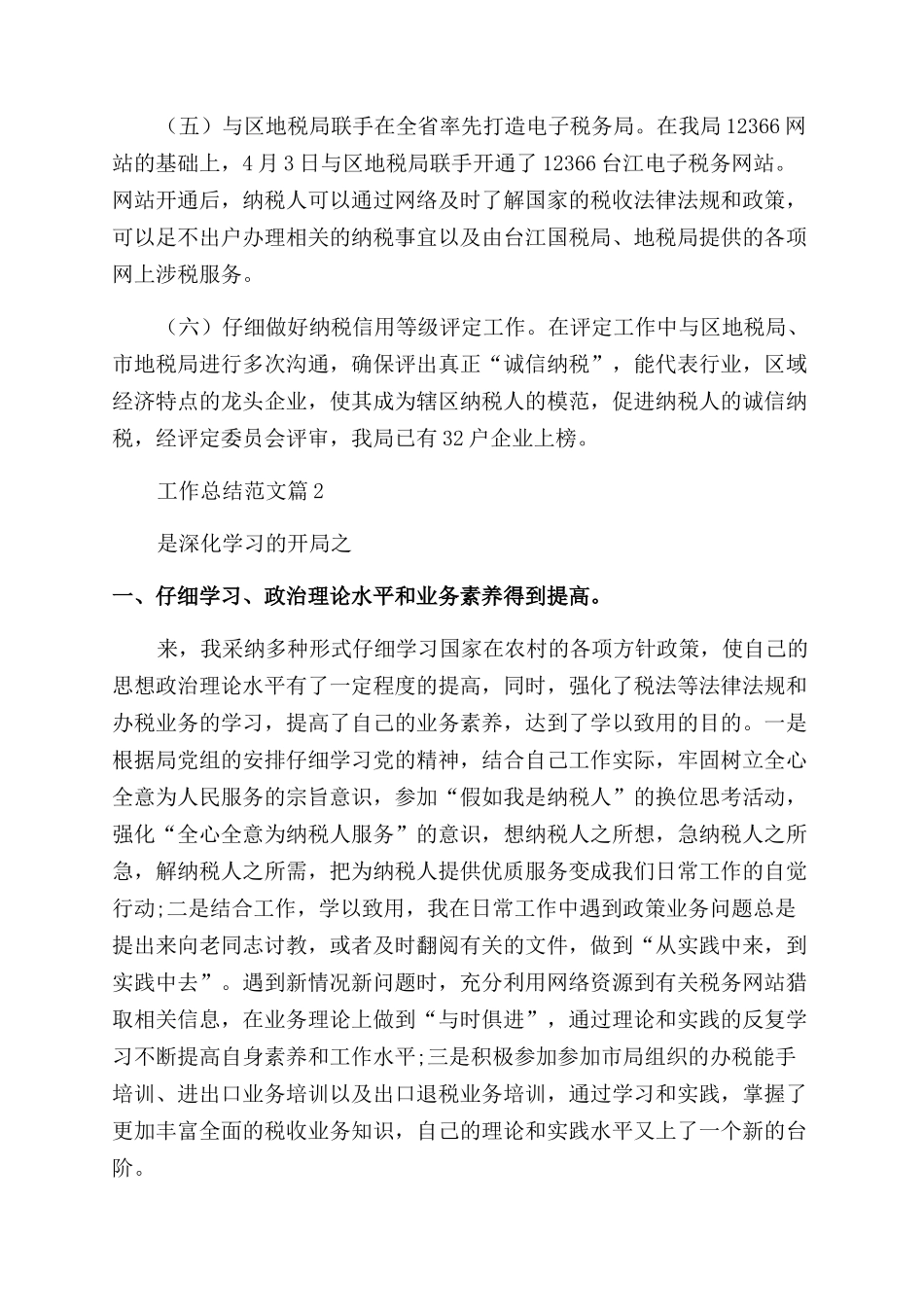 国税局2024年工作总结范文_第3页