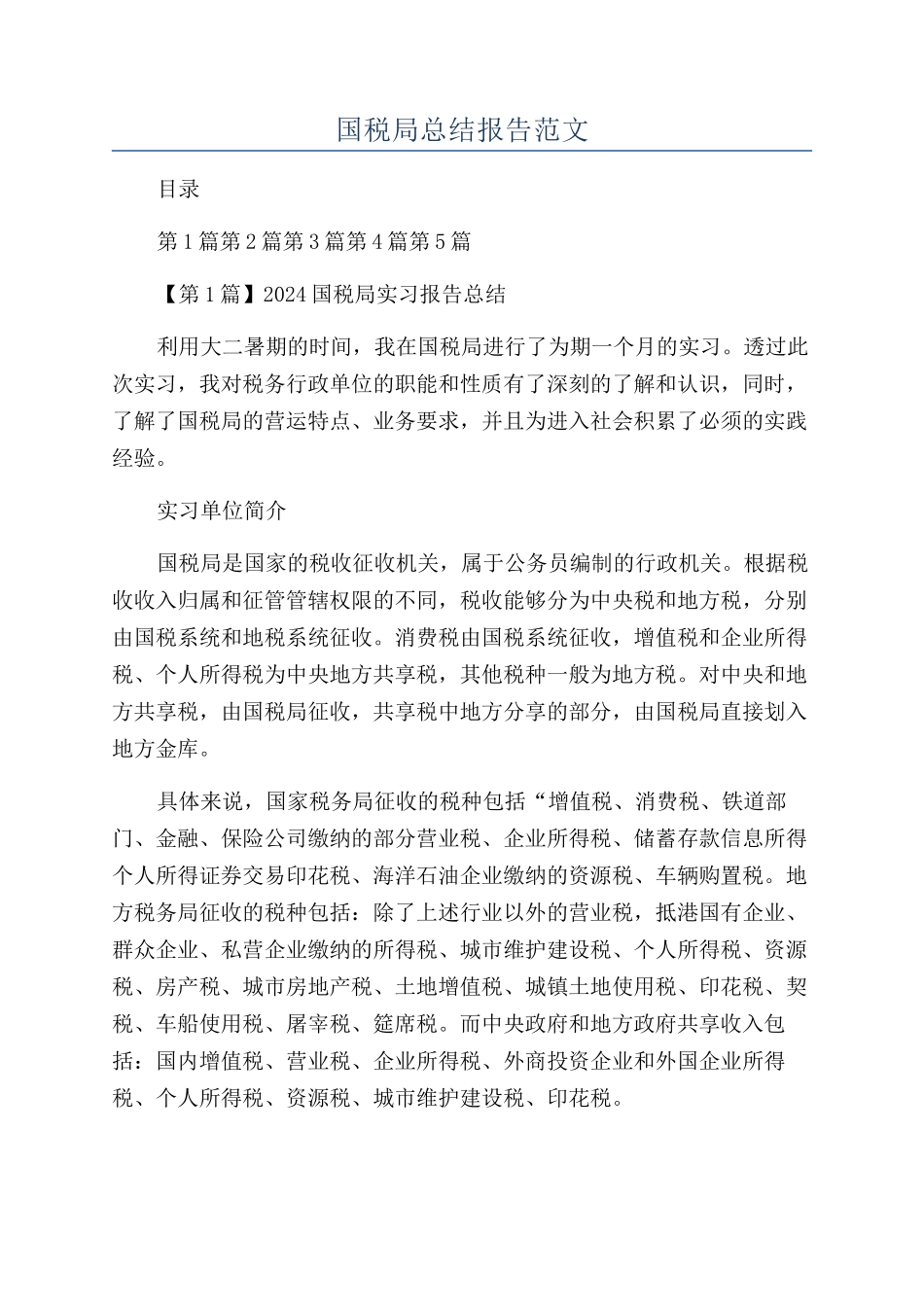 国税局总结报告范文_第1页