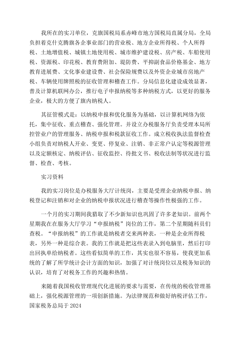 国税局总结报告范文_第2页