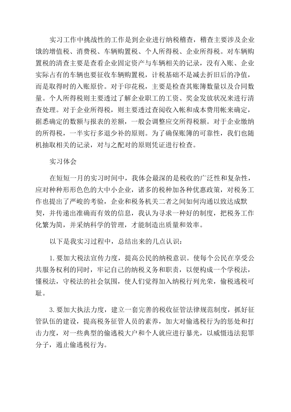 国税局总结报告范文_第3页