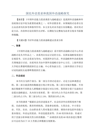 国民外语需求和我国外语战略探索
