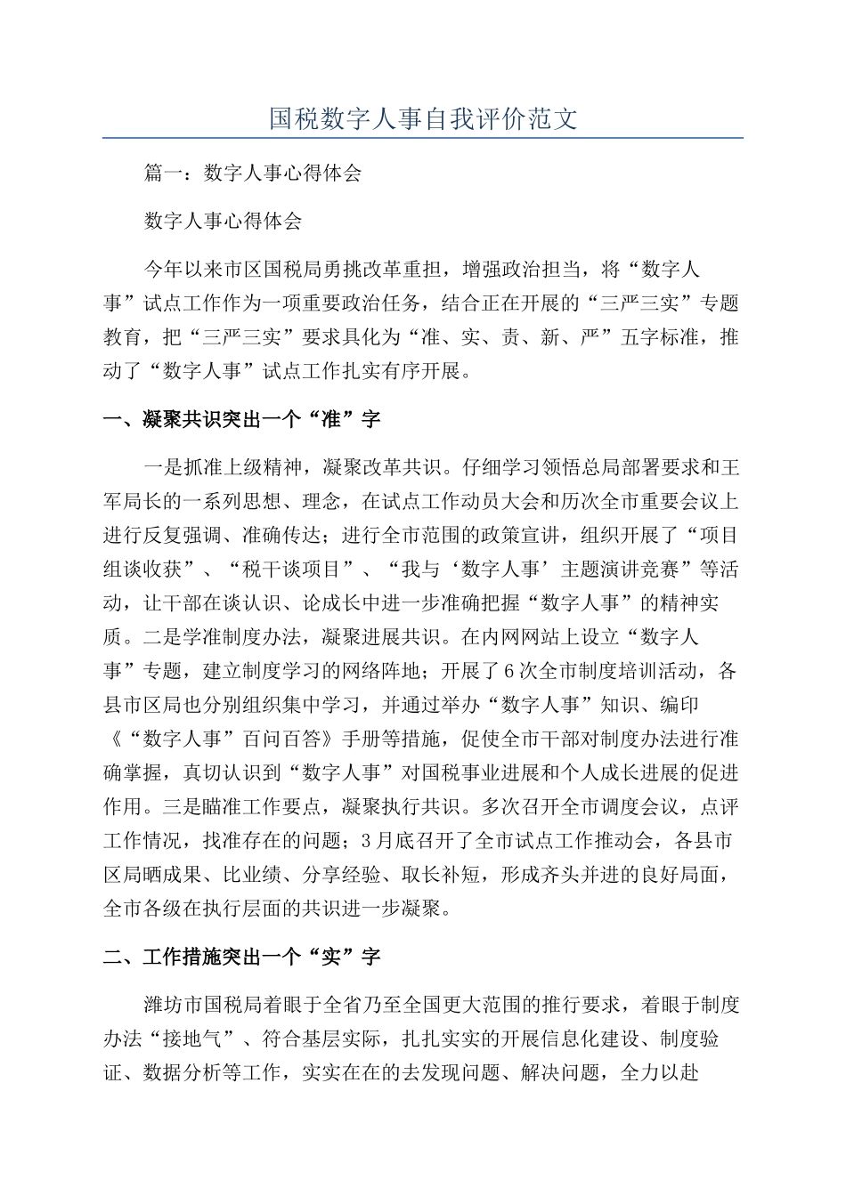 国税数字人事自我评价范文_第1页