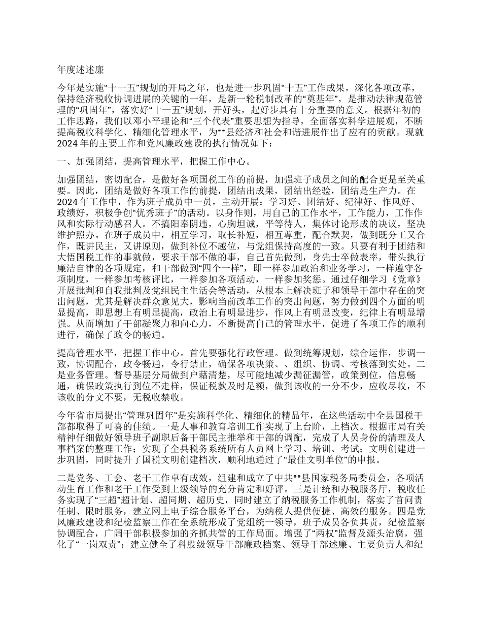 国税局领导年度述职述述廉_第1页