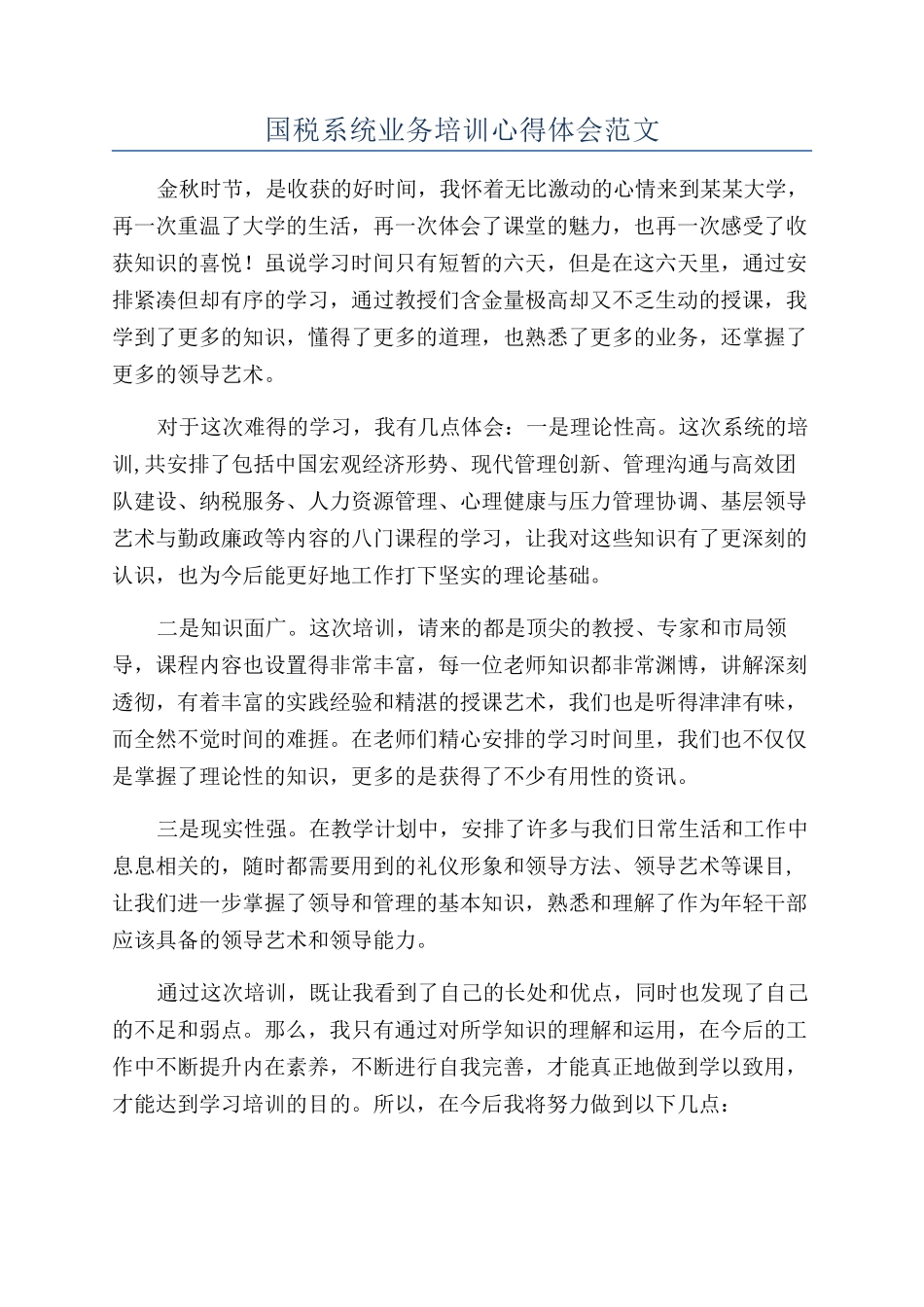 国税系统业务培训心得体会范文_第1页