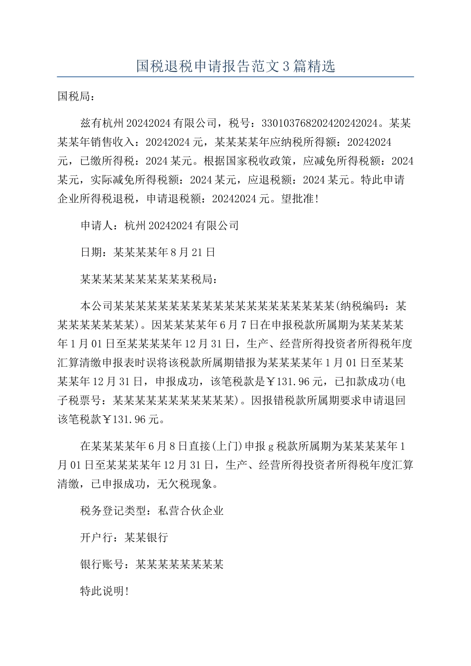 国税退税申请报告范文3篇精选_第1页