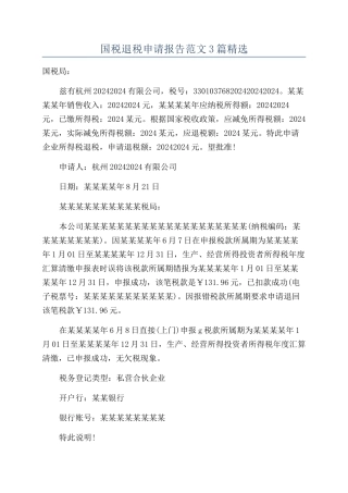 国税退税申请报告范文3篇精选