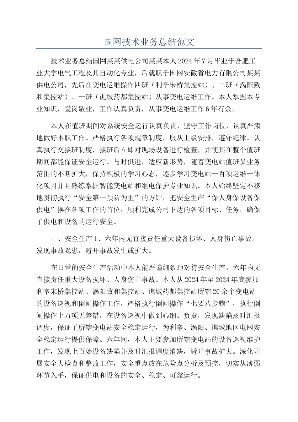 国网技术业务总结范文_第1页