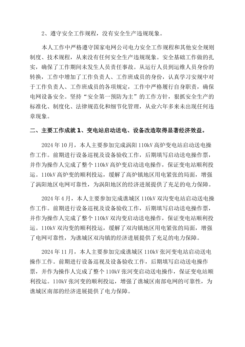 国网技术业务总结范文_第2页