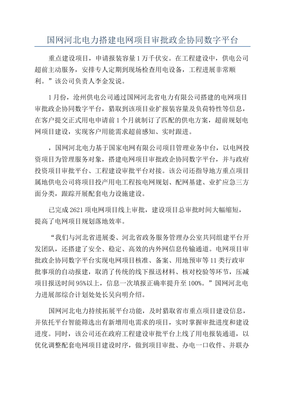 国网河北电力搭建电网项目审批政企协同数字平台_第1页