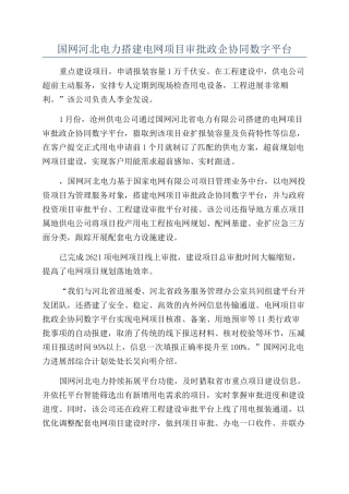 国网河北电力搭建电网项目审批政企协同数字平台