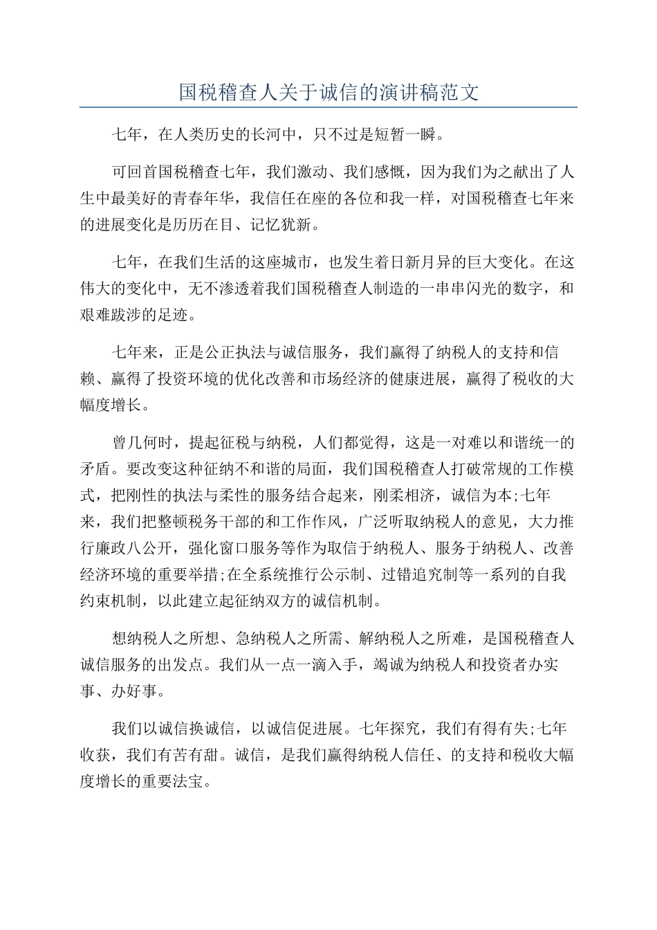国税稽查人关于诚信的演讲稿范文_第1页