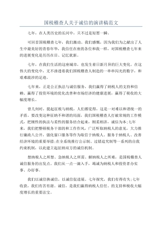 国税稽查人关于诚信的演讲稿范文