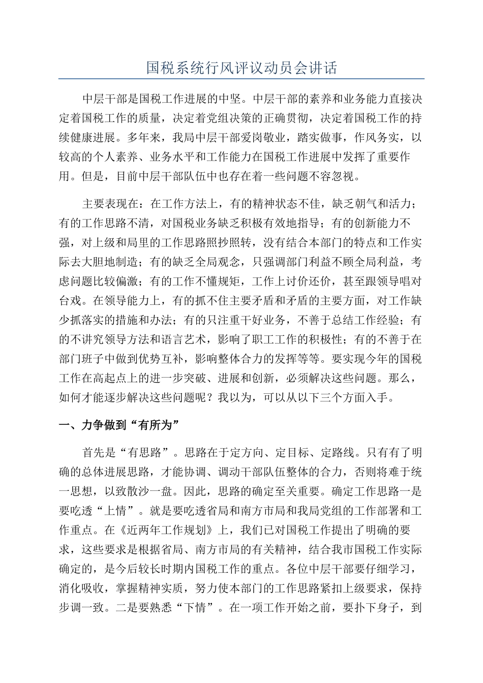 国税系统行风评议动员会讲话_第1页