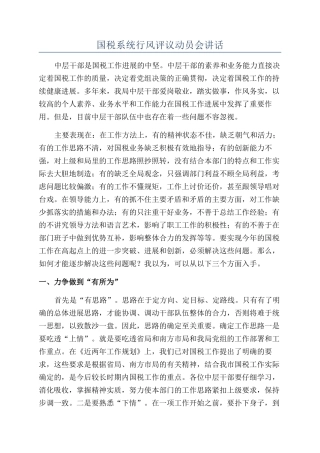 国税系统行风评议动员会讲话