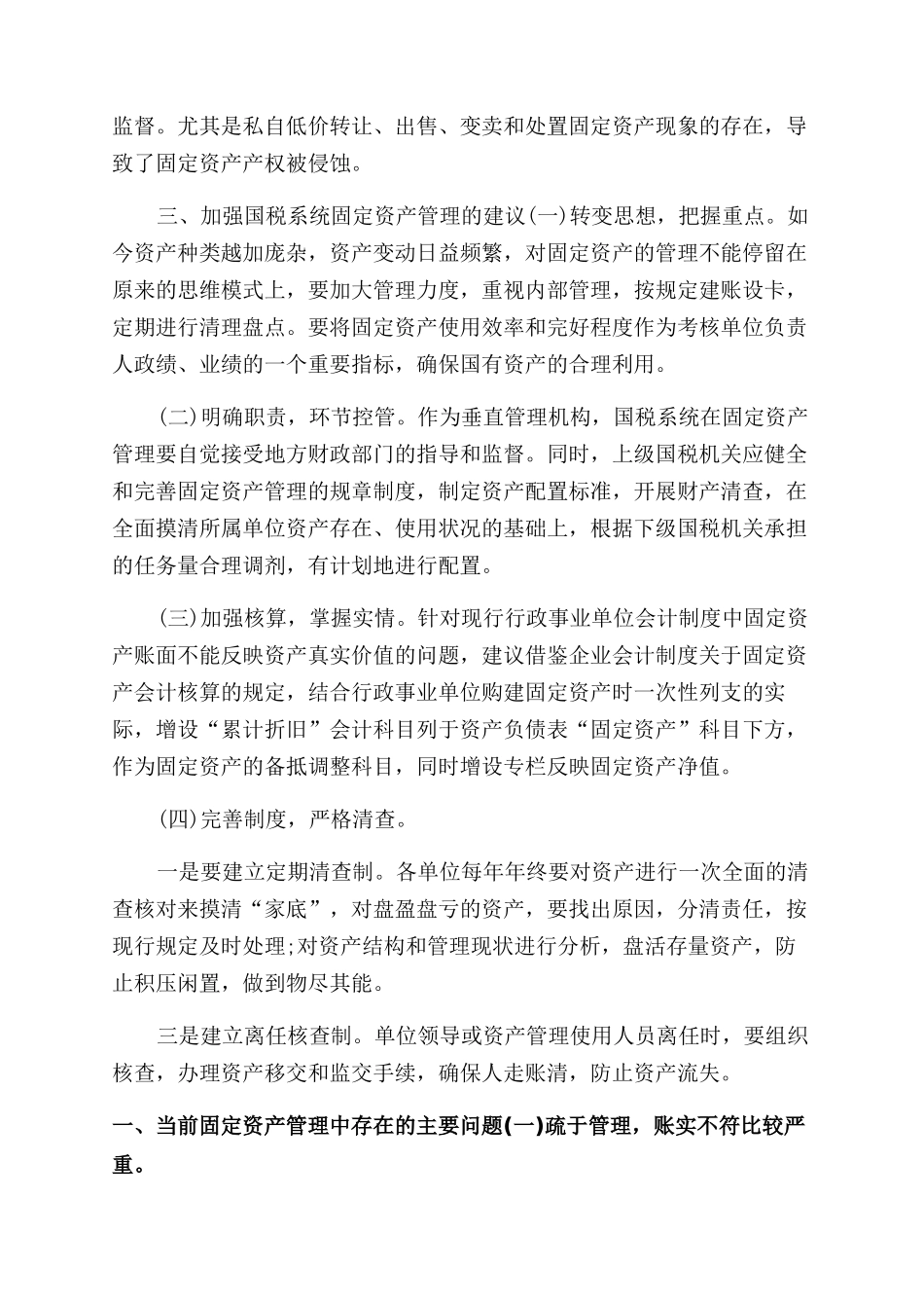 国税系统固定资产管理自查报告范文参考_第2页