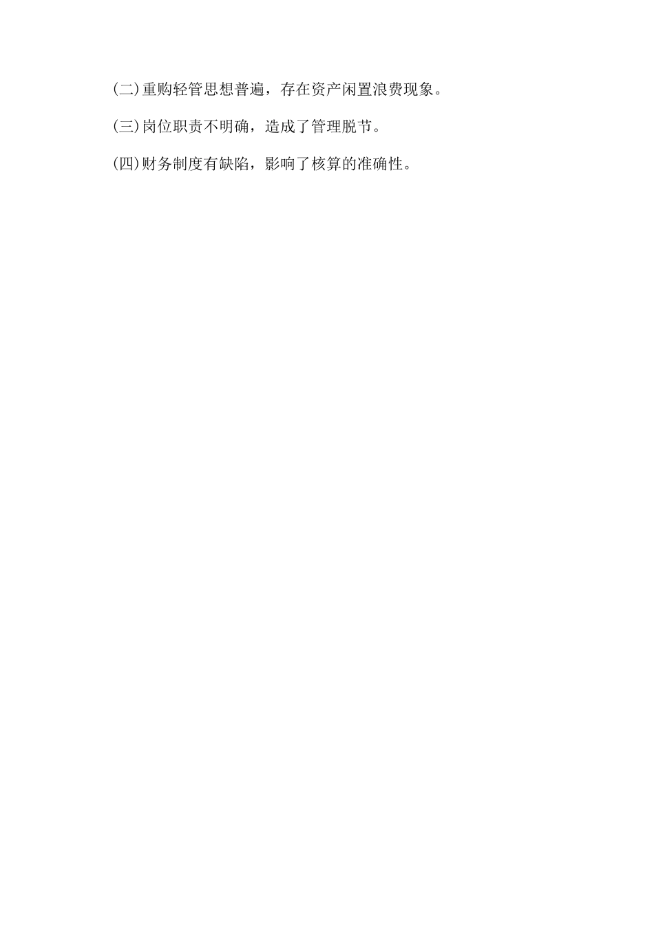 国税系统固定资产管理自查报告范文参考_第3页