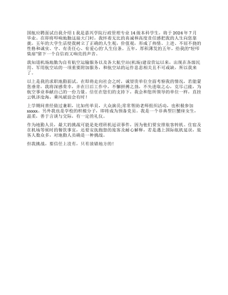 国航应聘面试自我介绍