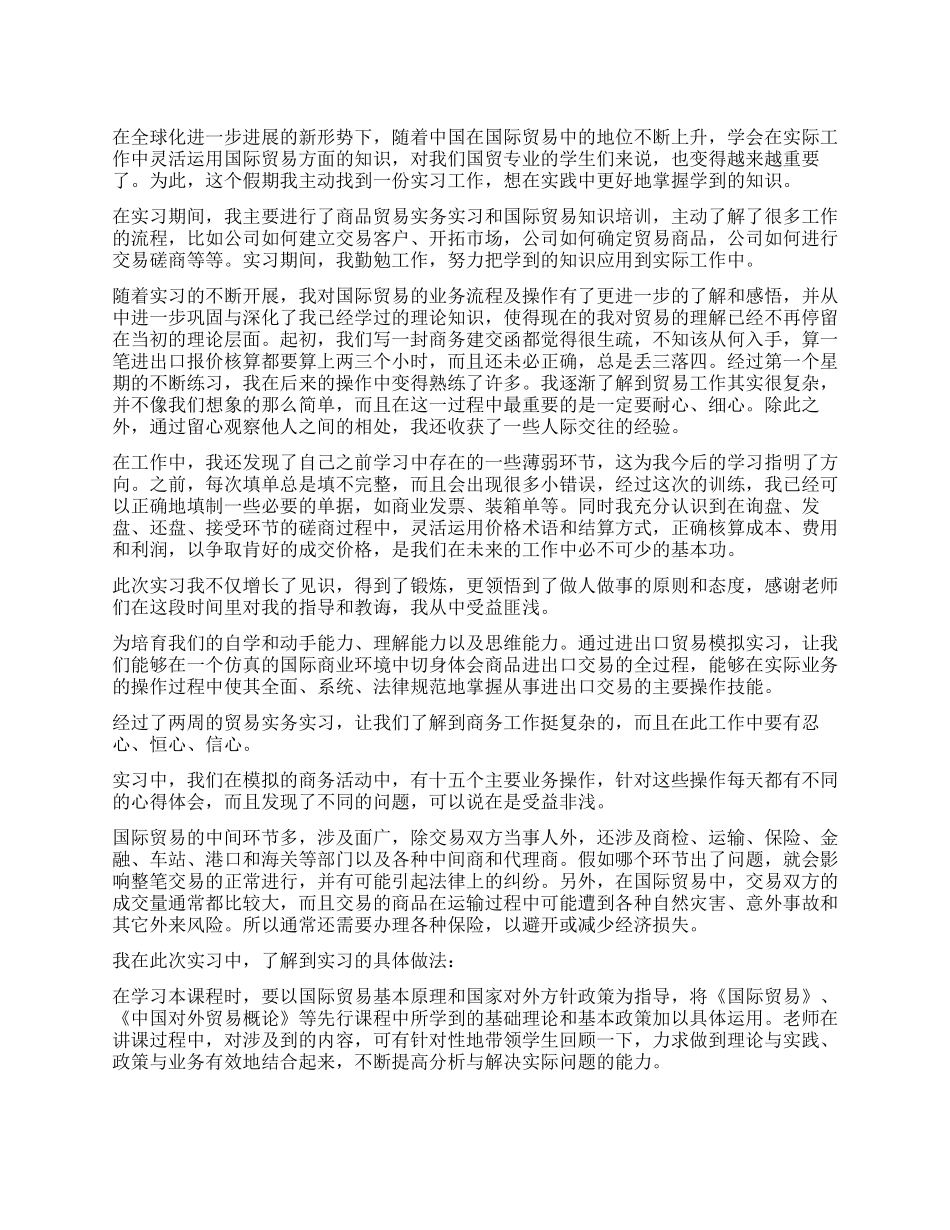 国贸实习自我鉴定_第1页