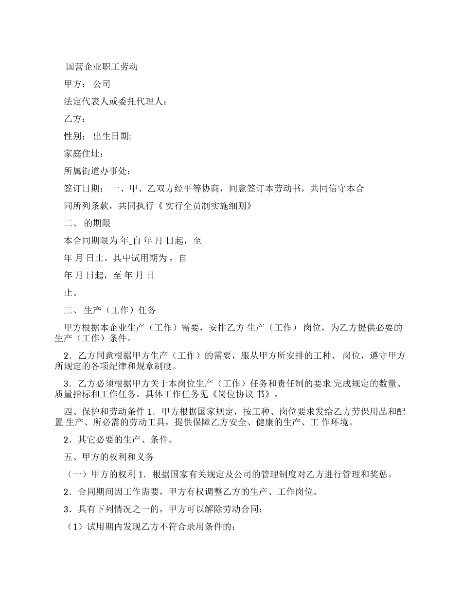 国营企业职工劳动合同示例文本_第1页