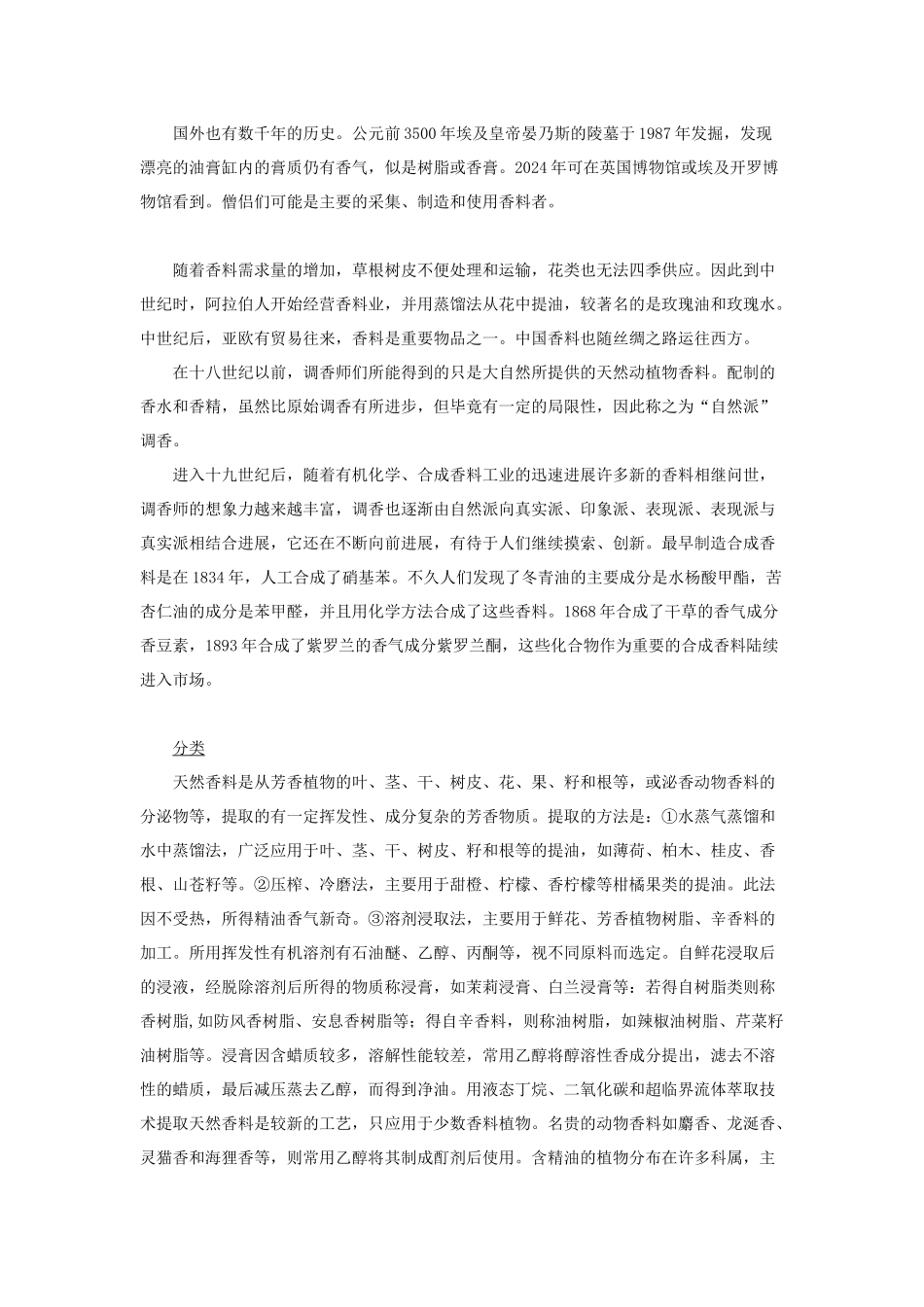 国色天香---中国用香文化展示讲稿_第2页
