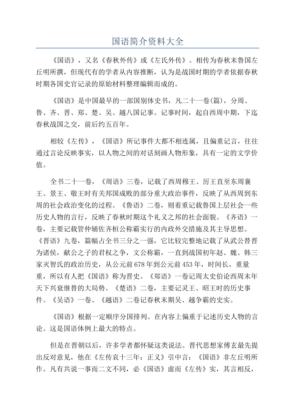 国语简介资料大全_第1页