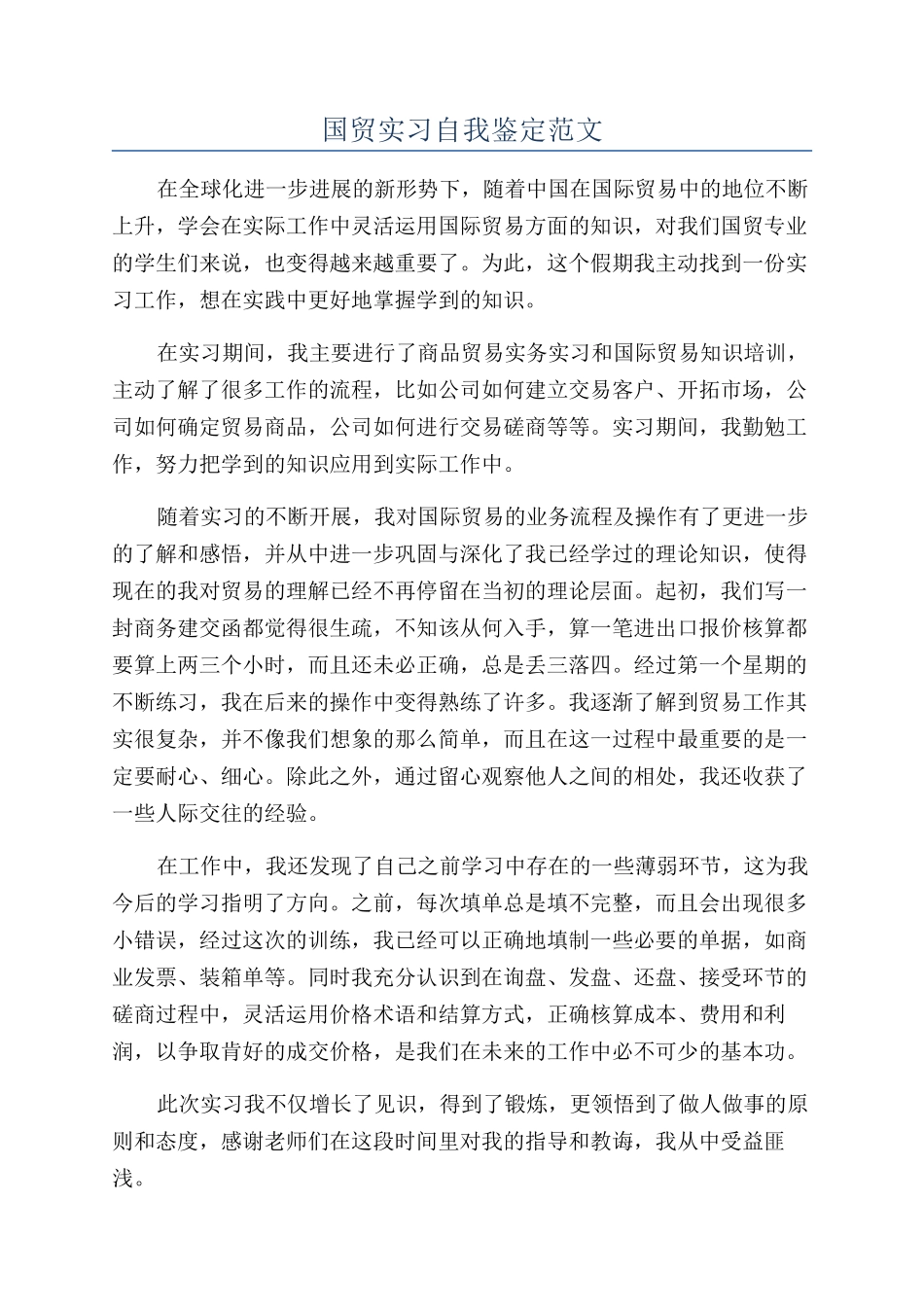 国贸实习自我鉴定范文_第1页