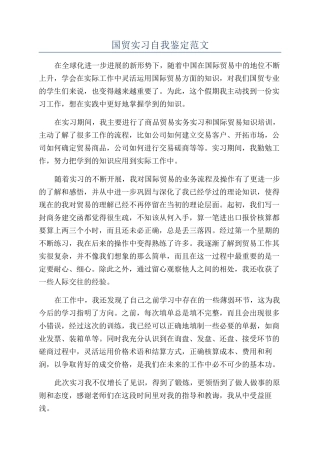国贸实习自我鉴定范文