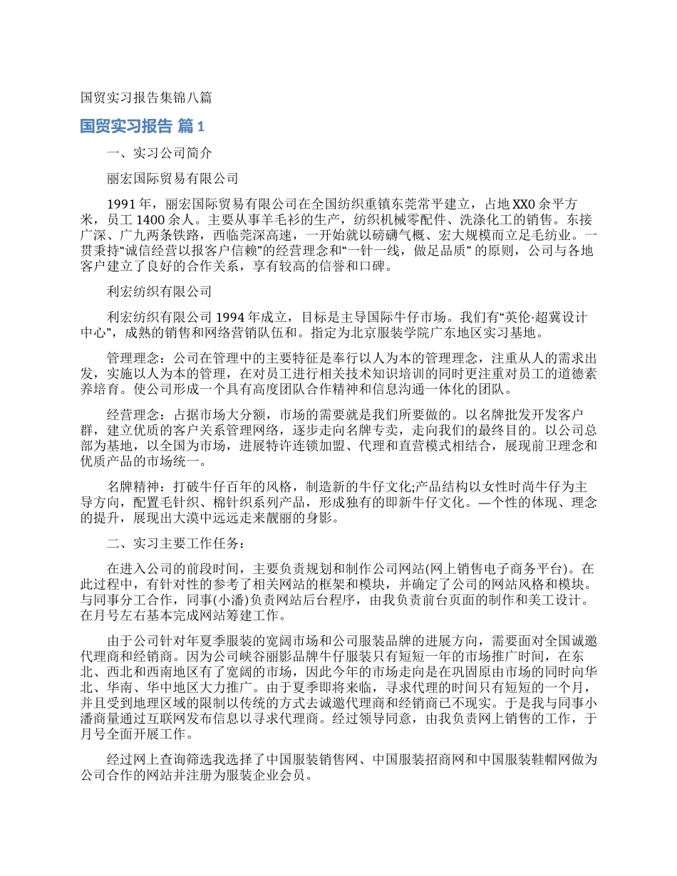国贸实习报告集锦八篇_第1页