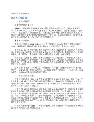 国贸实习报告集锦八篇