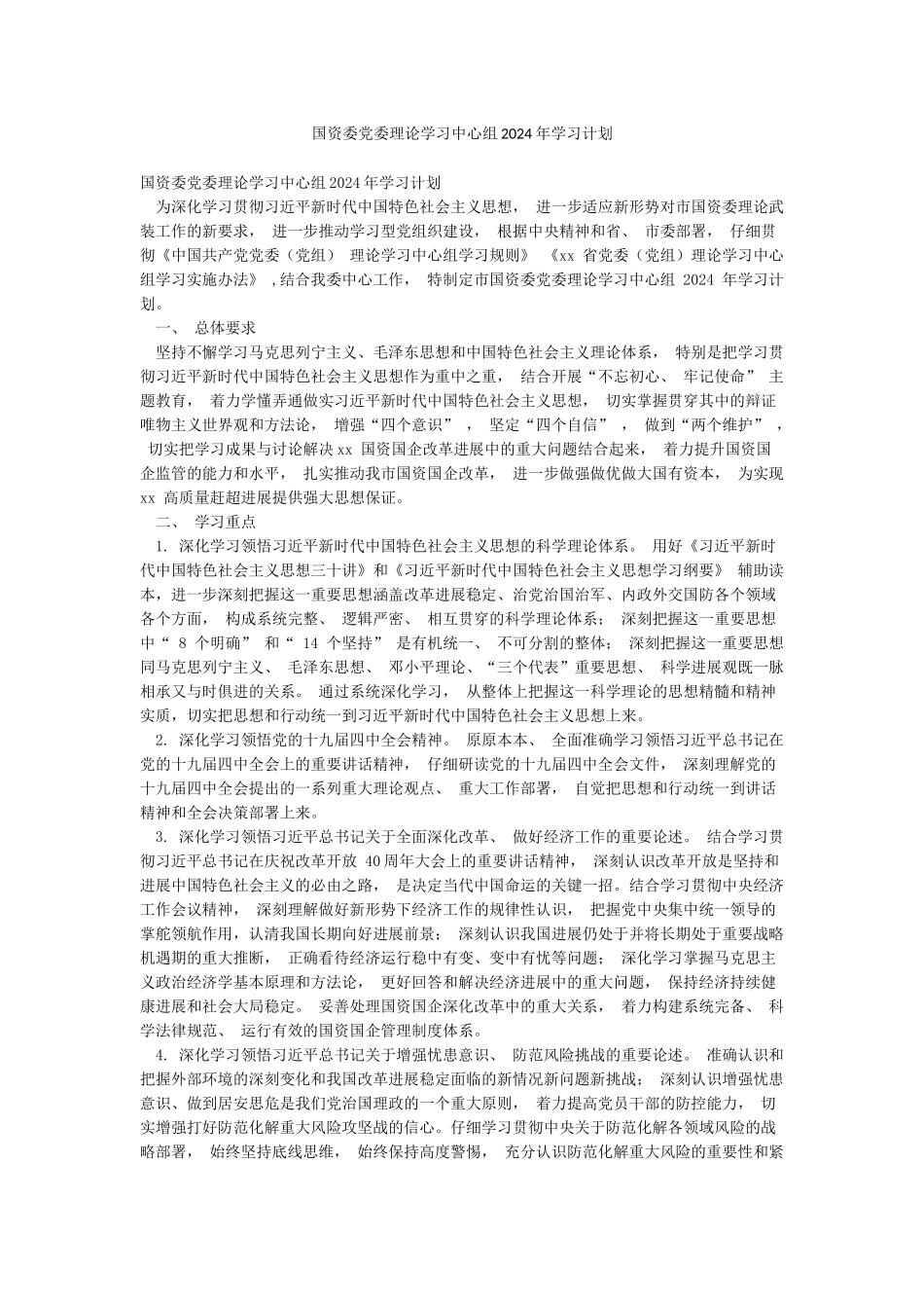 国资委党委理论学习中心组2024年学习计划_第1页