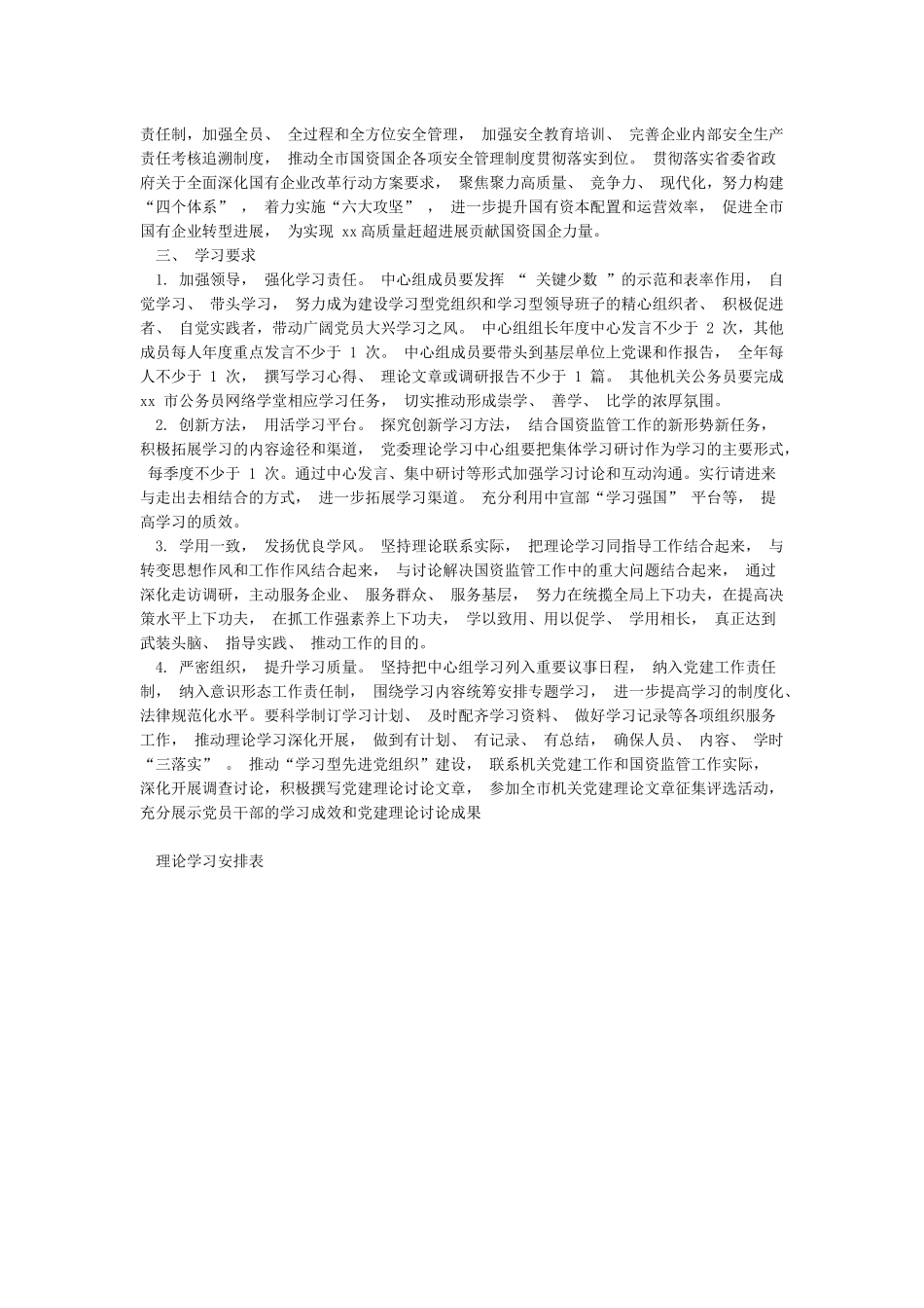 国资委党委理论学习中心组2024年学习计划_第3页