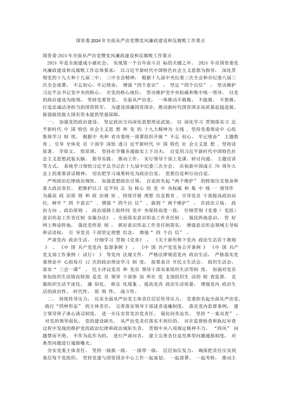 国资委2024年全面从严治党暨党风廉政建设和反腐败工作要点_第1页